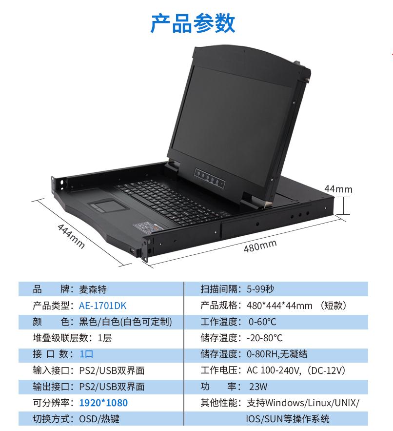17.3英寸1口，AE-1701DK產(chǎn)品參數(shù)