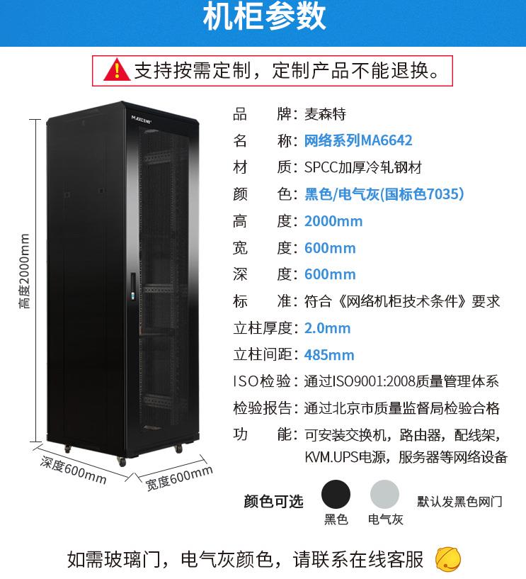 麥森特（MAXCENT） 網絡機柜2米42U機房弱電監(jiān)控網絡機柜MA-6642參數(shù)