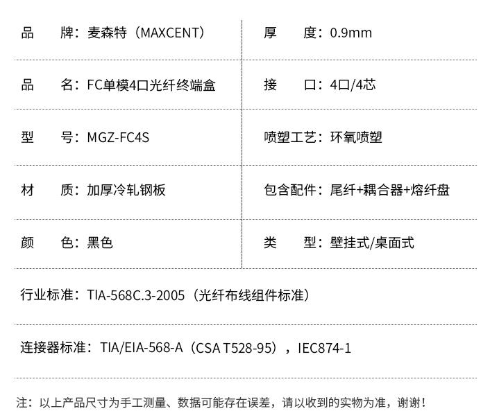 FC接口光纖終端盒4口單模4芯MGZ-FC4S，麥森特（MAXCENT）光纖終端盒規格參數