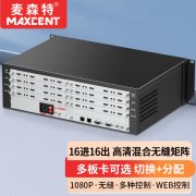 麥森特16進(jìn)16出無縫矩陣MHP-1616WF
